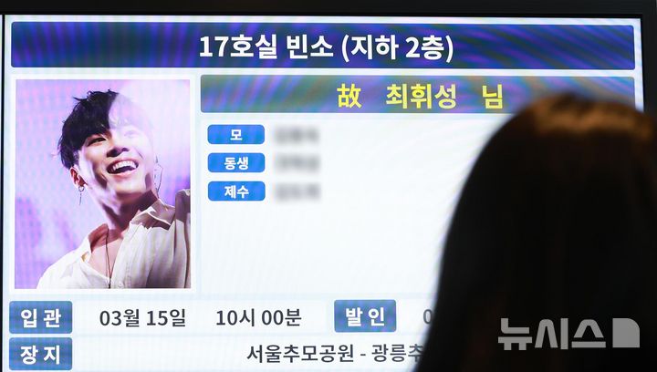 [서울=뉴시스] 사진공동취재단 = 14일 서울 강남구 삼성서울병원 장례식장에 고(故) 휘성의 빈소가 마련돼 있다. 2025.03.14. photo@newsis.com