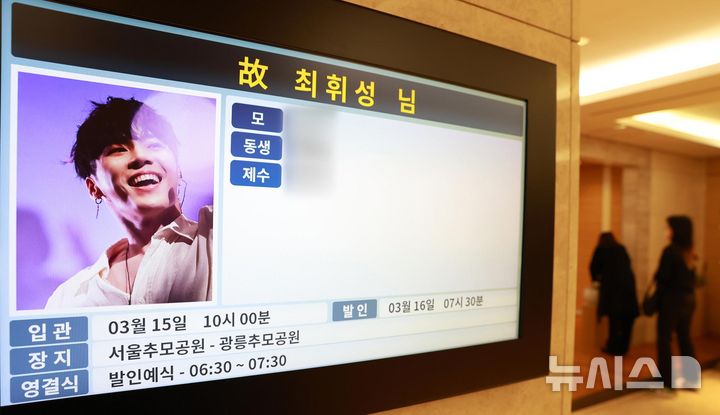 [서울=뉴시스] 사진공동취재단 = 14일 서울 강남구 삼성서울병원 장례식장에 고(故) 휘성의 빈소가 마련돼 있다. 2025.03.14. photo@newsis.com