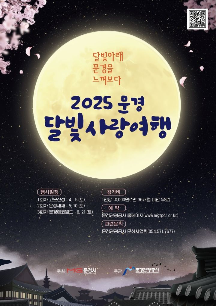  [문경=뉴시스] '2025 문경 달빛사랑여행' 포스터. 2025.03.15. (사진=문경시 제공) photo@newsis.com *재판매 및 DB 금지