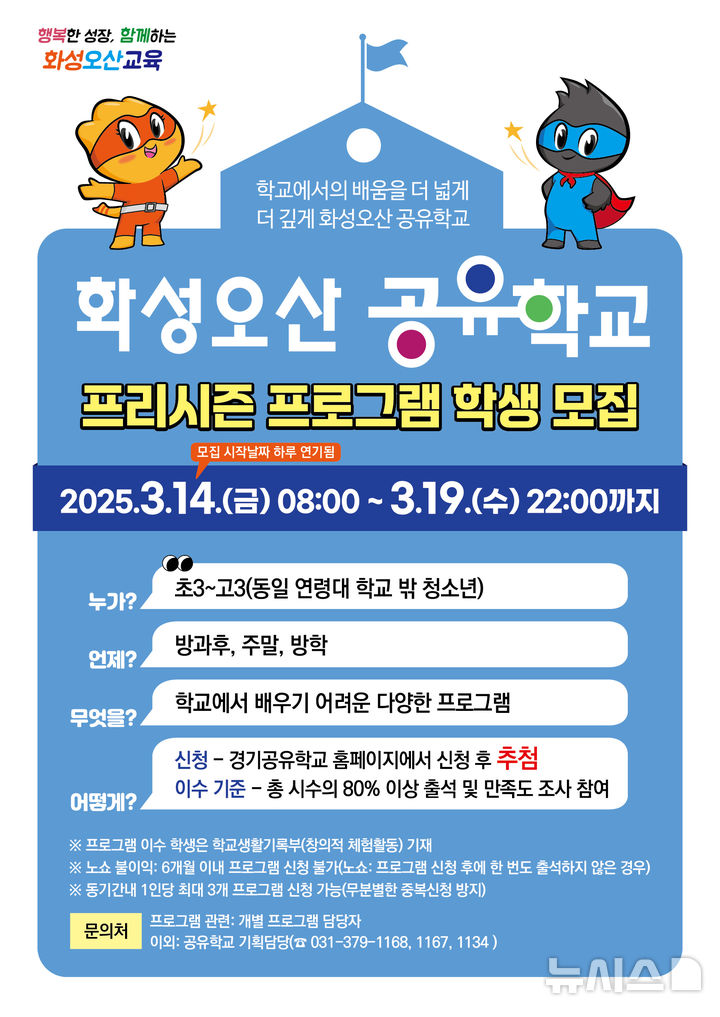 [화성=뉴시스]화성오산 공유학교 프리시즌 프로그램 학생 모집 디지털 홍보자료.(사진=화성오산교육지원청 제공)2025.03.15.photo@newsis.com