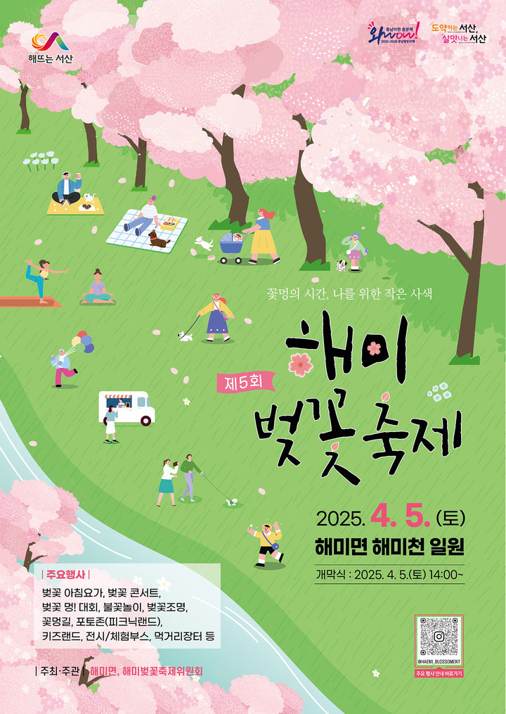 [서산=뉴시스] 제5회 해미 벚꽃축제 개최 홍보물. (사진=서산시 제공) 2025.03.15. *재판매 및 DB 금지