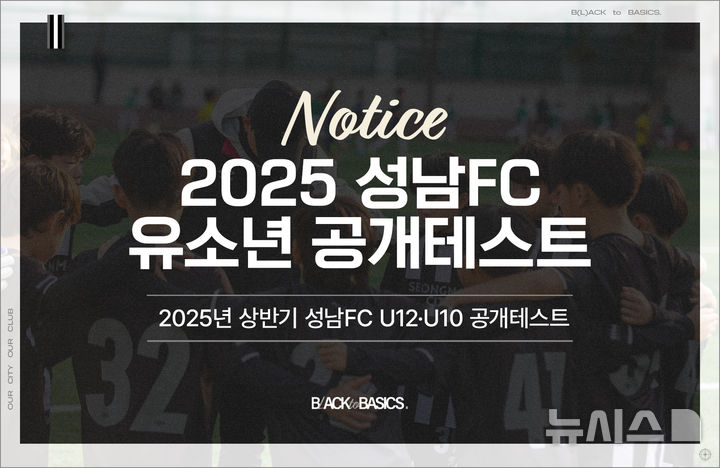 [성남=뉴시스] 성남FC가 2025년 상반기 U12·U10 유소년 공개테스트를 연다 (사진=성남FC 제공) 2025.03.15.photo@newsis.com