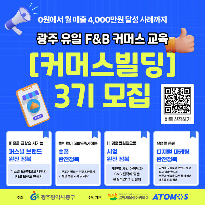 광주 동구, 동명청년창작소 'F&B 커머스빌딩' 3기 교육생 모집