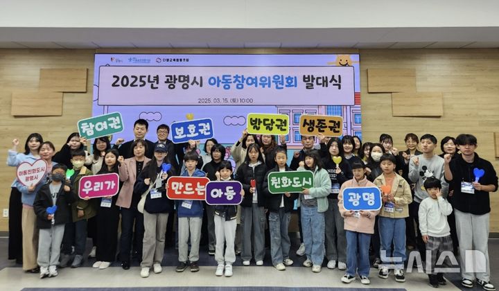 [광명=뉴시스]15일 '2025년 광명시 아동참여위원회' 발대식과 정기회의에 참석한 아동참여위원 및 관계자 등이 기념촬영을 하고 있다.(사진=광명시 제공)2025.03.16.photo@newsis.com
