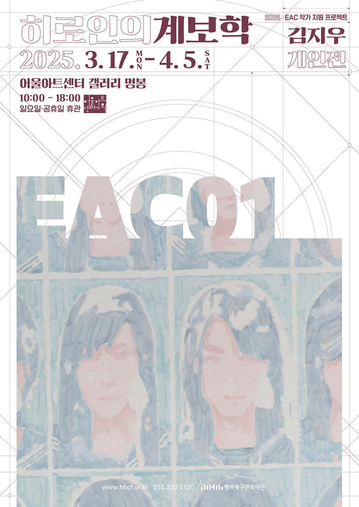 [대구=뉴시스] 김지우 개인전 '히로인의 계보학' 포스터. (사진=행복북구문화재단 제공) 2025.03.16. photo@newsis.com *재판매 및 DB 금지