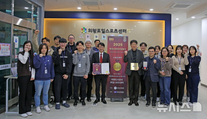 [의왕=뉴시스] 의왕시 포일 스포츠센터가 소비자 산업 평가에서 우수시설에 선정된 가운데 직원들이 기념 촬영을 하고 있다.(사진=의왕시 제공). 2025.03.16.photo@newsis.com