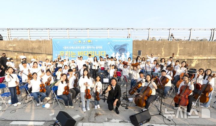 [포항=뉴시스] 송종욱 기자 = 포항문화재단이 한국문화예술교육진흥원의 '2025 꿈의 무용단' 공모에 선정돼 5년간 4억원의 사업비를 확보했다. 사진은 꿈의 오케스트라 단체 기념 촬영 모습. (사진=포항시 제공) 2025.03.16. photo@newsis.com