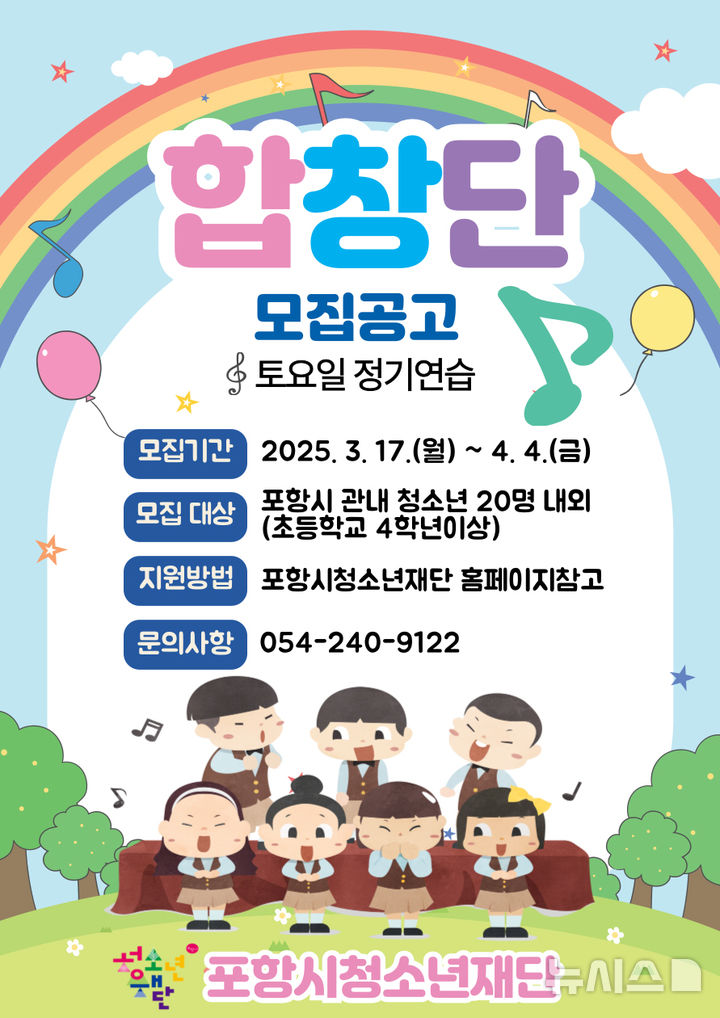 [포항=뉴시스] 송종욱 기자 = 포항시 청소년재단은 '2025년 청소년 합창단'을 오는 17일부터 모집한다. 사진은 포항시 청소년재단 청소년합창단 모집 홍보 포스터. (사진=포항시 제공) 2025.03.16. photo@newsis.com