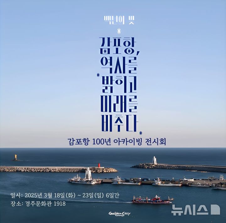 감포항 100년 아카이빙 전시회 포스터