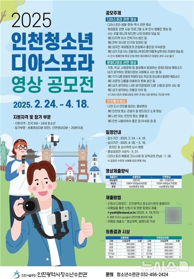 인천시설공단, 청소년 디아스포라 영상 공모전 개최