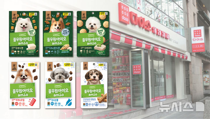 풀무원, 펫푸드 브랜드 '아미오' 다이소서 판매