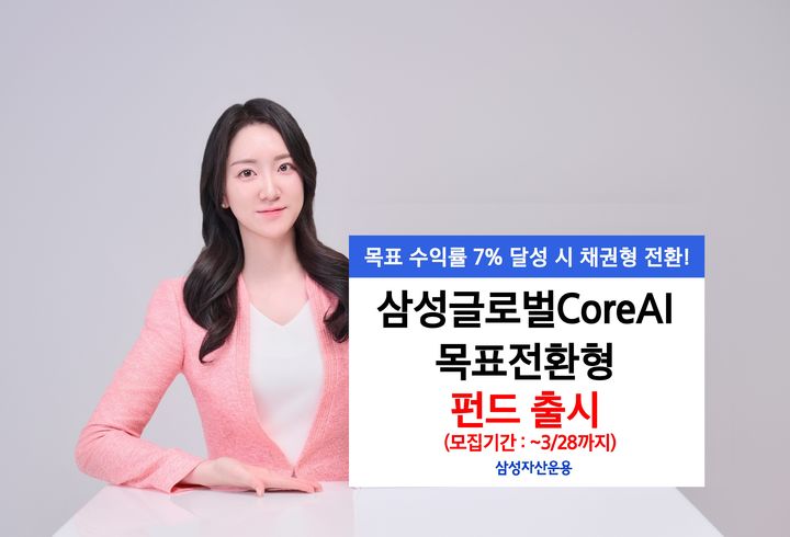 삼성운용, '삼성글로벌CoreAI목표전환형' 펀드 출시