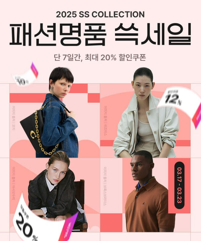 [서울=뉴시스] SSG닷컴이 일주일간 봄옷과 잡화류를 중심으로 올해 첫 '패션명품 쓱세일'을 진행한다고 17일 밝혔다. (사진=쓱닷컴 제공) *재판매 및 DB 금지