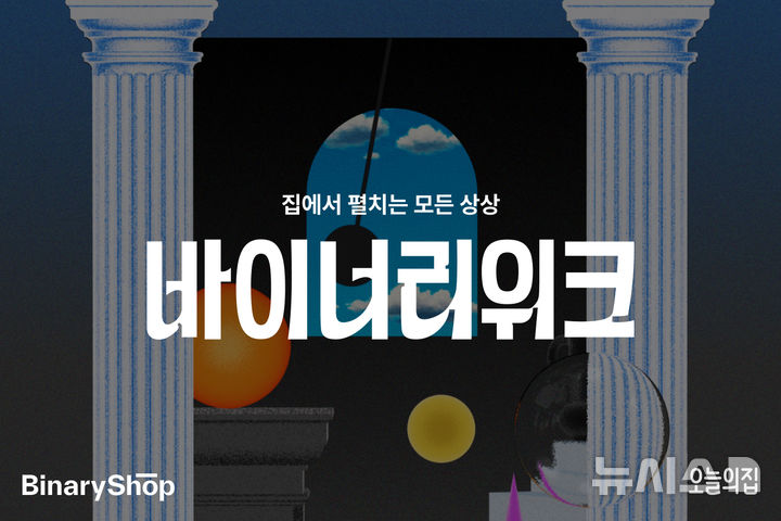 [서울=뉴시스] 오늘의집 바이너리샵, 올해 첫 '바이너리위크' 진행. (사진= 오늘의집 제공)