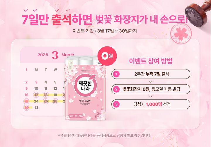 [서울=뉴시스]깨끗한나라, 벚꽃 출석체크 프로모션 진행.(사진=깨끗한나라 제공) 2025.03.17. photo@newsis.com *재판매 및 DB 금지