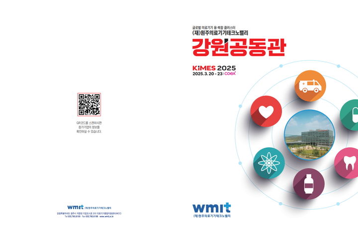 원주테크노밸리, 20~23일 'KIMES 2025' 강원공동관 운영