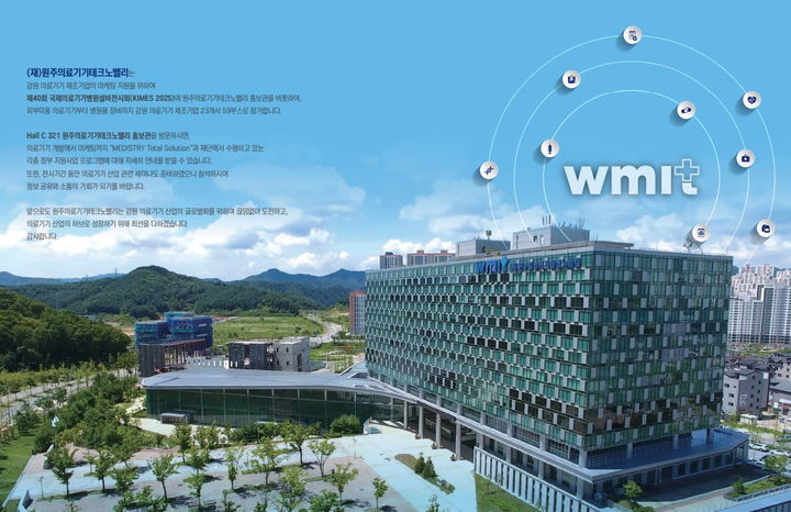 원주테크노밸리, 20~23일 'KIMES 2025' 강원공동관 운영
