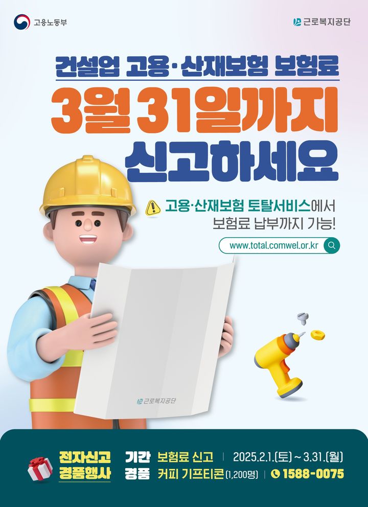 [서울=뉴시스] 근로복지공단이 17일 건설업·벌목업 사업장에 대한 고용·산재보험료 신고 및 납부를 안내했다. 2025.03.17. (자료=근로복지공단 제공) *재판매 및 DB 금지