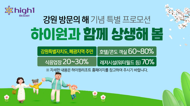 '하이원과 함께 상생 해 봄' 포스터.&nbsp; *재판매 및 DB 금지