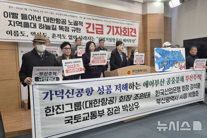 [부산=뉴시스] 김민지 기자 = 17일 오전 부산 연제구 부산시의회 브리핑룸에서 미래사회를준비하는시민공감·가덕도허브공항시민추진단·부울경발전카페 등은 기자회견을 진행하고 있다. 2025.03.17. mingya@newsis.com