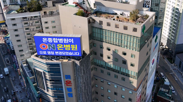 [부산=뉴시스] 의료법인 온그룹의료재단은 이달부터 부산 온종합병원의 명칭을 온병원으로 변경했다고 17일 밝혔다. 사진은 부산진구 온병원 전경. (사진=온병원 제공) 2025.03.17. photo@newsis.com *재판매 및 DB 금지