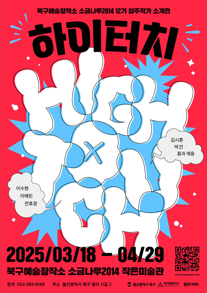 [울산소식]북구예술창작소, 입주 작가 소개전 '하이터치' 등