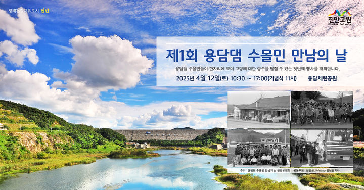 [진안=뉴시스] 진안 용담담 수몰민 만남의 날 행사 포스터. (사진=진안군 제공) 2025.03.17. photo@newsis.com *재판매 및 DB 금지