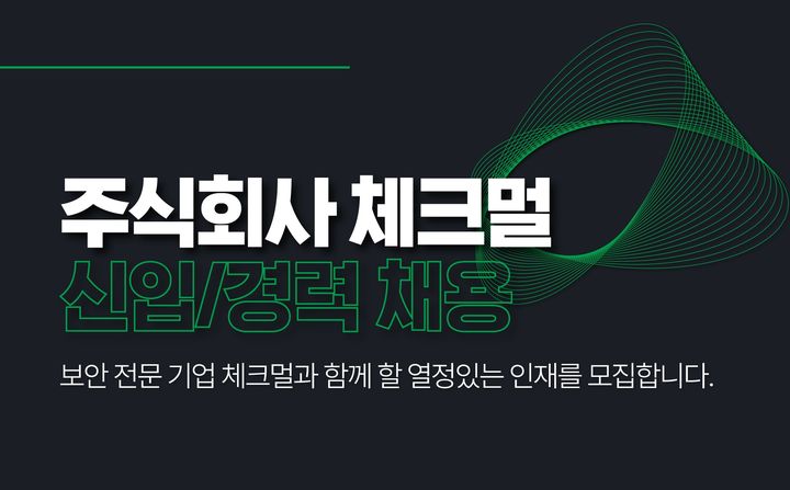 보안 솔루션 전문 기업 체크멀은 급변하는 보안 시장의 수요에 대응하고 기업 경쟁력을 높이기 위해 전직군에 걸쳐 인재 채용을 진행한다(사진=체크멀 제공) *재판매 및 DB 금지