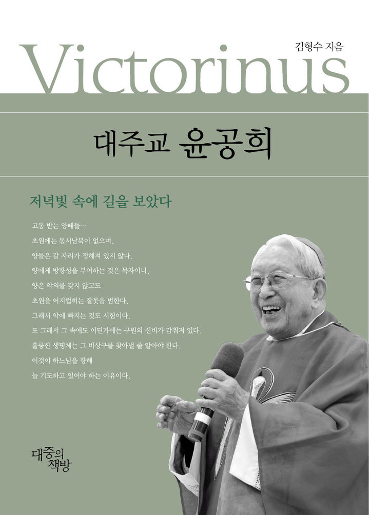 [광주=뉴시스] 윤공희 대주교의 삶과 신앙을 기록한 평전 '대주교 윤공희'. (사진=광주전남김대중재단 제공) 2025.03.17. photo@newsis.com *재판매 및 DB 금지