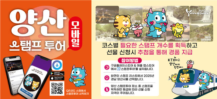 [양산=뉴시스] 봄맞이 관광 마케팅_스탬프투어 포스터. (사진=양산시 제공) 2025.03.17. photo@newsis.com *재판매 및 DB 금지