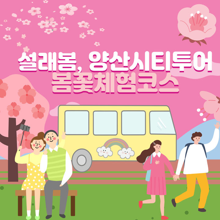 [양산=뉴시스] 봄맞이 관광 마케팅 시티투어 포스터. (사진=양산시 제공) 2025.03.17. photo@newsis.com *재판매 및 DB 금지