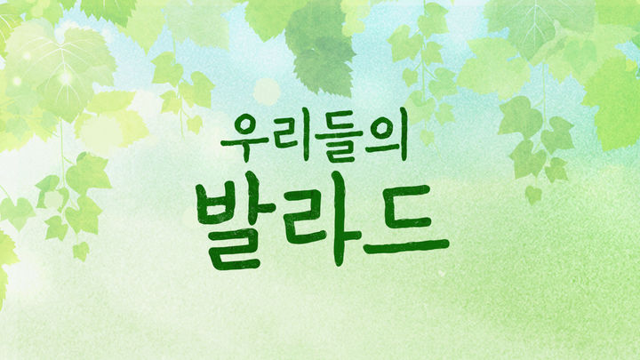 [서울=뉴시스] '우리들의 발라드'. (사진 = SBS TV 제공) 2025.03.17. photo@newsis.com *재판매 및 DB 금지