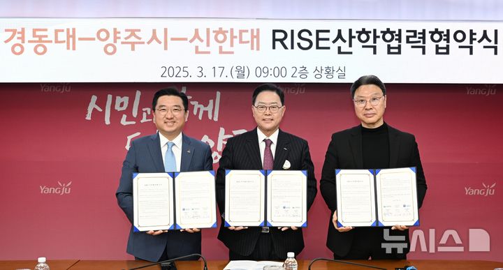 [양주=뉴시스] 경기 양주시가 경동대학교 및 신한대학교와 'RISE의 기술 발전 및 네트워크 구축을 위한 산학협력' 업무협약을 체결했다. (사진=양주시 제공) 2025.03.17 photo@newsis.com