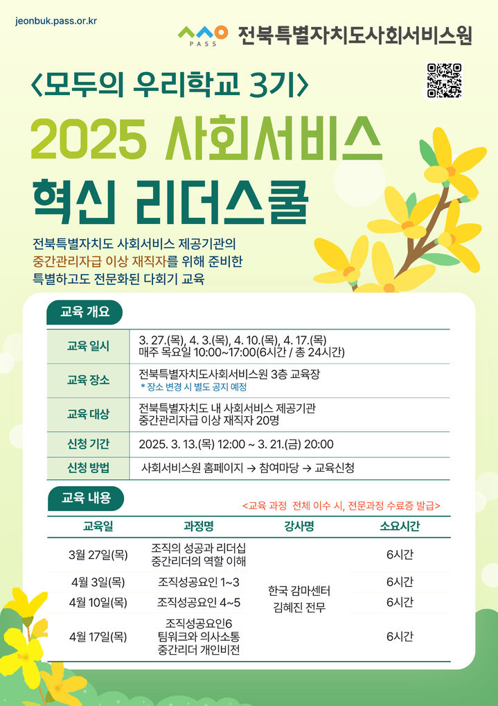 [전주=뉴시스] 전북사회서비스원 '모두의 우리학교 3기' 운영모집 포스터. (사진=전북사회서비스원 제공) 2025.03.17. photo@newsis.com *재판매 및 DB 금지