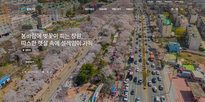 [창원=뉴시스] 강경국 기자 = 전면 개편된 경남 창원시 창원관광 홈페이지. (사진=창원시청 제공). 2025.03.17. photo@newsis.com *재판매 및 DB 금지