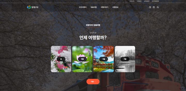 [창원=뉴시스] 강경국 기자 = 전면 개편된 경남 창원시 창원관광 홈페이지. (사진=창원시청 제공). 2025.03.17. photo@newsis.com *재판매 및 DB 금지