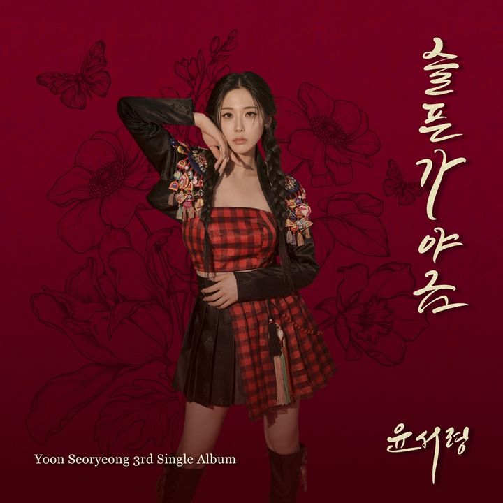 [서울=뉴시스] 가수 윤서령. (사진=제이지스타 제공) 2025.03.17. photo@newsis.com *재판매 및 DB 금지