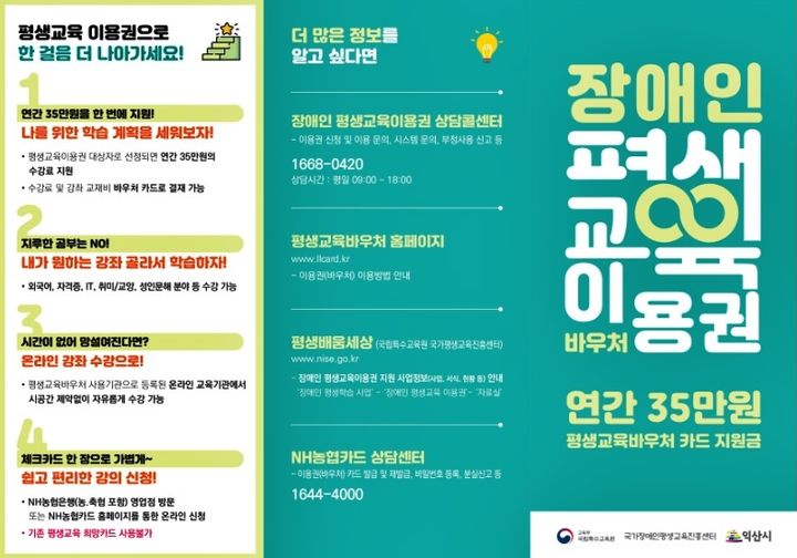 익산시, 19세 이상 장애인에 '평생교육 이용권…"35만원"