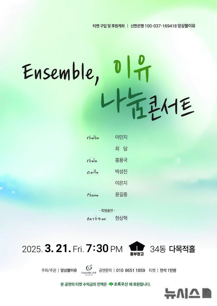 [청주=뉴시스] '나눔콘서트' 홍보 포스터 (사진= 앙상블 이유 제공) 2025.03.17. photo@newsis.com *재판매 및 DB 금지