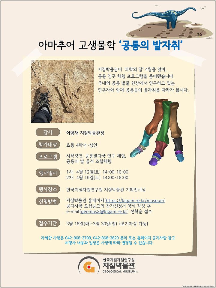 [대전=뉴시스] 지질연구원이 진행하는 '제2회 공룡의 발자취' 체험프로그램 안내물.(사진=지질연구원 제공) *재판매 및 DB 금지