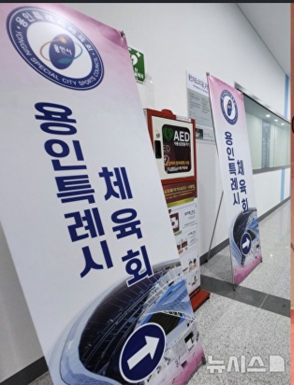 [용인=뉴시스]용인특례시체육회(사진=용인시 제공)2025.03.17. photo@newsis.com