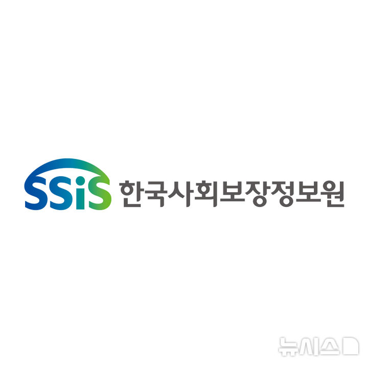 [서울=뉴시스]한국사회보장정보원.
