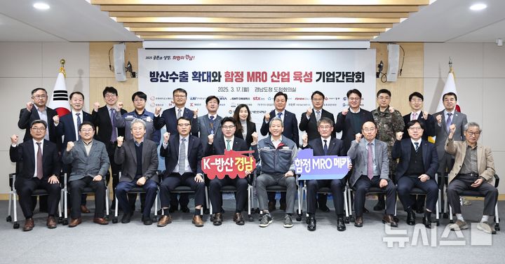 [창원=뉴시스]17일 오후 경남도청 도정회의실에서 열린 '방산수출 확대와 함정 유지·보수·운영(MRO) 산업 육성을 위한 기업간담회' 참석자들이 기념촬영하고 있다.(사진=경남도 제공) 2025.03.17. photo@newsis.com