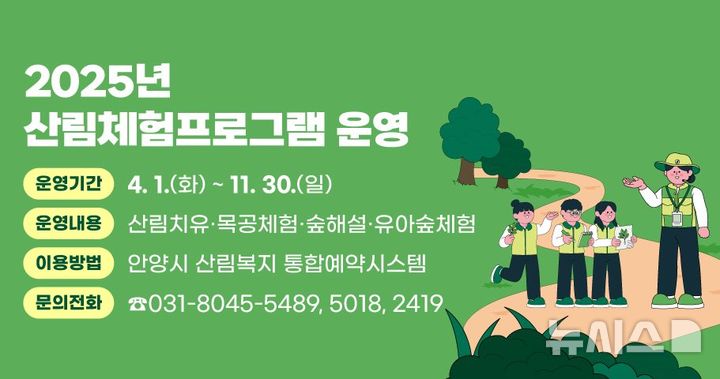 [안양=뉴시스] 안양시가 다음 달 1일부터 산림체험프로그램을 운영한다. (이미지=안양시 제공).2025.03.18. photo@newsis.com 