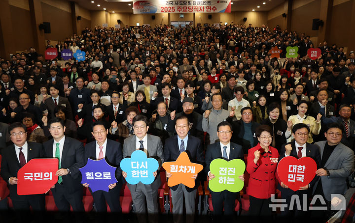 [서울=뉴시스] 권창회 기자 = 권영세 국민의힘 비상대책위원장, 권성동 원내대표를 비롯한 참석자들이 17일 오후 서울 여의도 국회 의원회관에서 열린 2025 전국 시·도당 및 당원협의회 주요당직자 연수에서 기념촬영을 하고 있다. 2025.03.17. kch0523@newsis.com