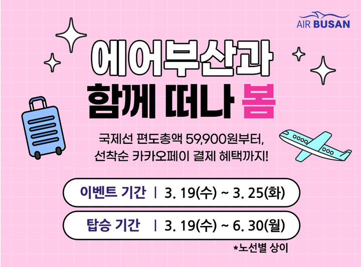 [부산=뉴시스] 에어부산은 봄을 맞아 여행을 계획하는 이용객들을 위해 국제선 항공권 할인 프로모션을 19일부터 실시한다. (사진=에어부산 제공) 2025.03.18. photo@newsis.com *재판매 및 DB 금지