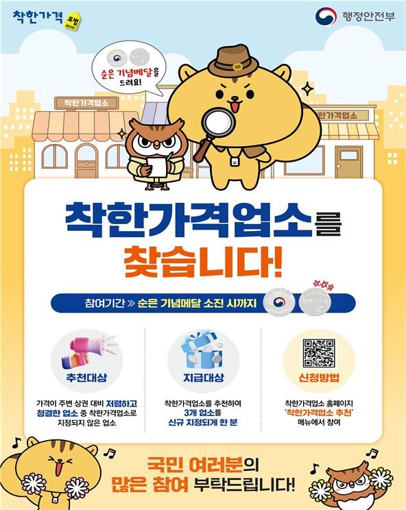 [부산=뉴시스] 행정안전부의 '착한가격업소를 찾습니다' 이벤트 포스터(사진=부산시 제공) 2025.03.18. photo@newsis.com *재판매 및 DB 금지