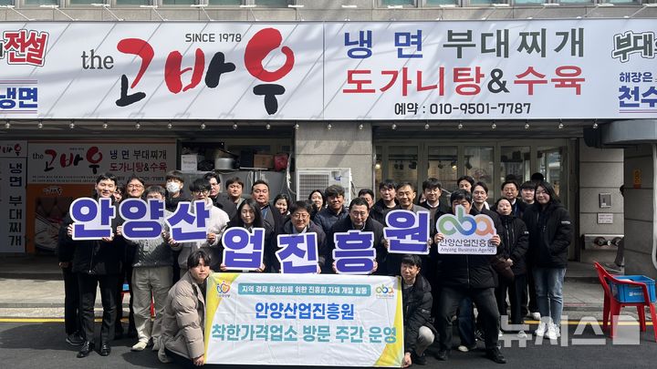 [안양=뉴시스] '착한가격업소'홍보 지원에 나선 진흥원 직원들이 한 가계앞에서 기념 촬영을 하고 있다.(사진=안양산업진흥원).2025.03.18. photo@newsis.com
