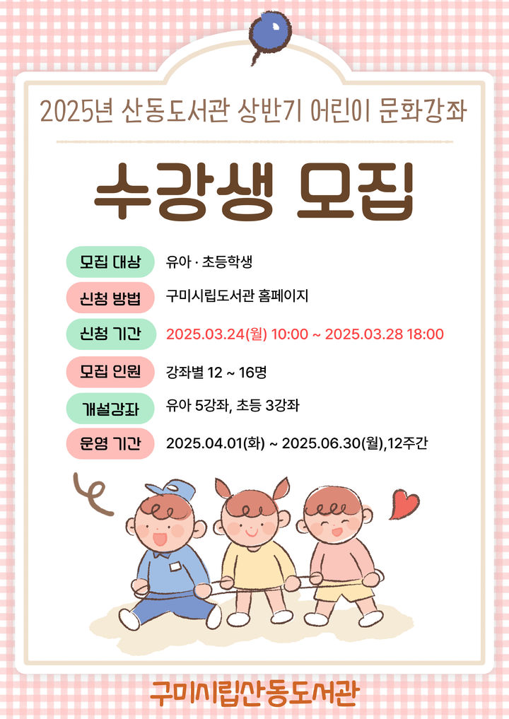 [구미=뉴시스] 산동도서관 어린이 수강생 모집 (사진=구미시 제공) 2025.03.18 photo@newsis.com *재판매 및 DB 금지