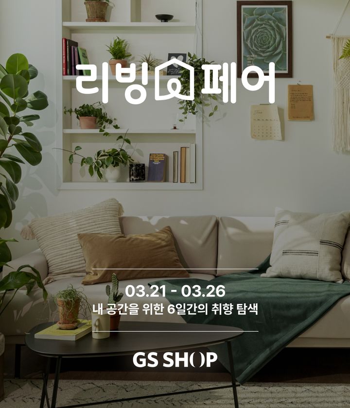 [서울=뉴시스] GS리테일이 운영하는 홈쇼핑 GS샵이 상반기 최대 리빙·가전 행사인 봄맞이 리빙페어를 개최한다고 18일 밝혔다. (사진=GS리테일 제공) *재판매 및 DB 금지